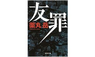 『友罪』薬丸岳著【「本が好き！」レビュー】