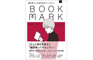 『翻訳者による海外文学ブックガイド BOOKMARK』金原瑞人、三辺律子編【「本が好き！」レビュー】