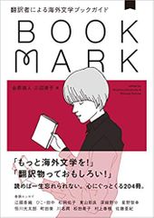 翻訳者による海外文学ブックガイド BOOKMARK