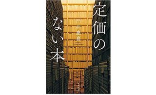 『定価のない本』門井慶喜著【「本が好き！」レビュー】