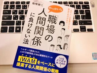 『「職場のやっかいな人間関係」に負けない法: 「あの人」の言葉のクセに解決の糸口がある』（飯塚健二著、三笠書房刊）