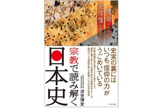 『宗教で読み解く日本史』（すばる舎刊）