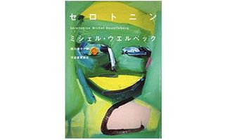 『セロトニン』ミシェル・ウエルベック著【「本が好き！」レビュー】