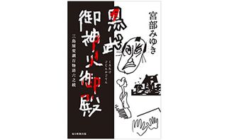 『黒武御神火御殿　三島屋変調百物語六之続』宮部みゆき著【「本が好き！」レビュー】