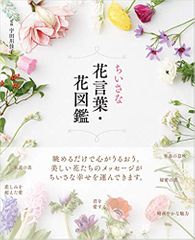 ちいさな花言葉・花図鑑