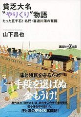 貧乏大名“やりくり”物語 たった五千石! 名門・喜連川藩の奮闘