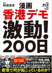 漫画香港デモ激動! 200日