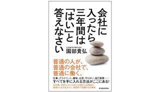 『会社に入ったら三年間は「はい」と答えなさい』（東洋経済新報社刊）