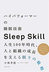 ハイパフォーマーの睡眠技術 人生100年時代、人と組織の成長を支える眠りの戦略