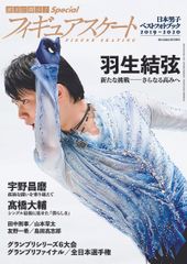 氷上に舞う! Special フィギュアスケート日本男子ベストフォトブック2019-2020」 婦人公論2020年2月10日号増刊
