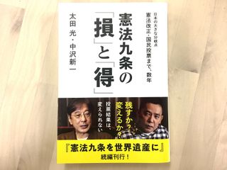 『憲法九条の「損」と「得」』(扶桑社刊)