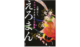 『エロスでよみとく万葉集 えろまん』大塚ひかり著【「本が好き!」レビュー】