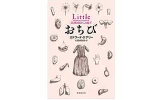 『おちび』エドワード・ケアリー著【「本が好き！」レビュー】