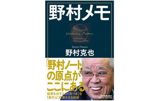 『野村メモ』（日本実業出版社刊）