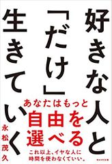 好きな人と「だけ」生きていく