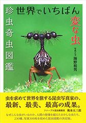 世界でいちばん変な虫: 珍虫奇虫図鑑