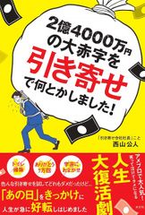 2億4000万円の大赤字を「引き寄せ」で何とかしました!