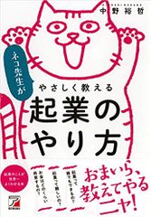 ネコ先生がやさしく教える 起業のやり方