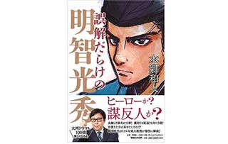 『誤解だらけの明智光秀』（本郷和人著、マガジンハウス刊）