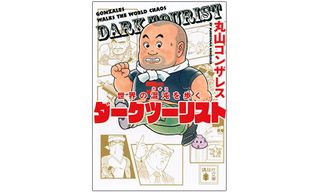 『世界の混沌を歩く　ダークツーリスト』（講談社刊）