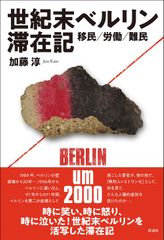 世紀末ベルリン滞在記