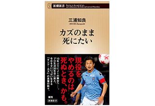 『カズのまま死にたい』（新潮社刊）