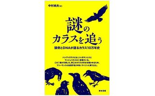 『謎のカラスを追う―頭骨とDNAが語るカラス10万年史』中村純夫著【「本が好き！」レビュー】