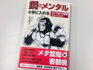 『鋼のメンタルを手に入れる　ゴリラ式メタ認知トレーニング』（いっちー著、ぱる出版刊）