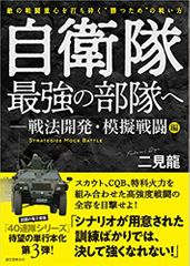 自衛隊最強の部隊へ-戦法開発・模擬戦闘編: 敵の戦闘重心を打ち砕く”勝つため”の戦い方