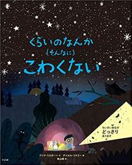 くらいのなんか（そんなに）こわくない