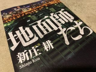 『地面師たち』（新庄耕著、集英社刊）