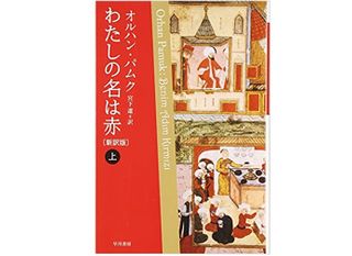 『わたしの名は赤〔新訳版〕』オルハン・パムク著【「本が好き!」レビュー】