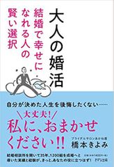 大人の婚活~結婚で幸せになれる人の賢い選択~