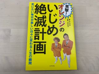 『笑撃！オレンジのいじめ絶滅計画』（オレンジ・泉聡、田中哲也著、ビジネス社刊）