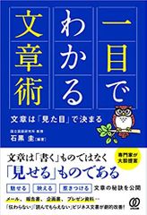 一目でわかる文章術 文章は「見た目」で決まる