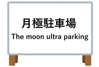 外国人観光客とのトラブルの原因　珍外国語案内を撲滅せよ（＊画像はイメージです）