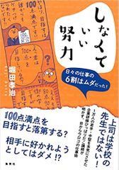 しなくていい努力 日々の仕事の6割はムダだった！