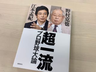 『超一流プロ野球大論』（野村克也、江本孟紀著、徳間書店刊）