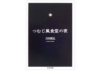 『つむじ風食堂の夜』 吉田篤弘著【「本が好き！」レビュー】