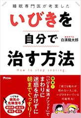 睡眠専門医が考案した　いびきを自分で治す方法