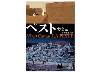 『ペスト』 アルベール・カミュ著【「本が好き！」レビュー】