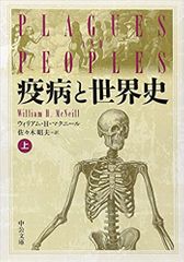 疫病と世界史 上