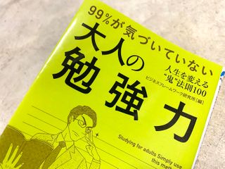 『99%が気づいていない大人の勉強力』（ビジネスフレームワーク研究所著、青春出版社刊）