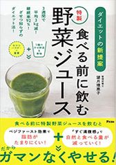 ダイエットの新提案 食べる前に飲む特製野菜ジュース