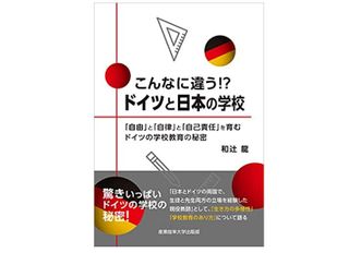 『こんなに違う！？ドイツと日本の学校　～「自由」と「自律」と「自己責任」を育むドイツの学校教育の秘密』和辻龍著【「本が好き！」レビュー】