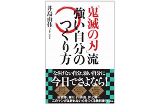 『『鬼滅の刃』流　強い自分のつくり方』（アスコム刊）