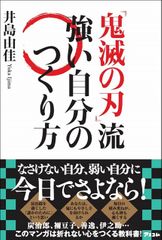 『鬼滅の刃』流 強い自分のつくり方