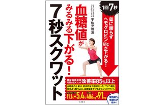 『血糖値がみるみる下がる！　7秒スクワット』（文響社刊）