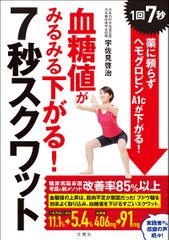 血糖値がみるみる下がる! 7秒スクワット