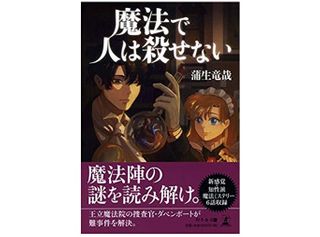 『魔法で人は殺せない』(蒲生竜哉著、幻冬舎刊)